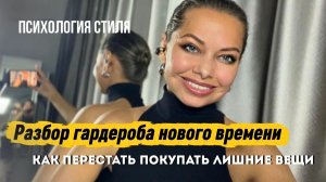 Как перестать скупать вещи? Новый подход к разбору гардероба | опыт стилиста