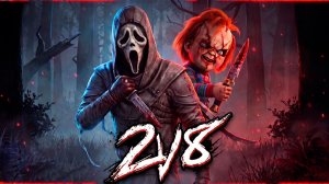 Режим 2vs8 ► DEAD BY DAYLIGHT