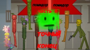 драка мелонов часть 6 точный конец