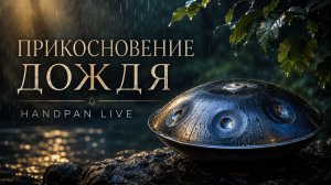 Прикосновение дождя | Handpan Live