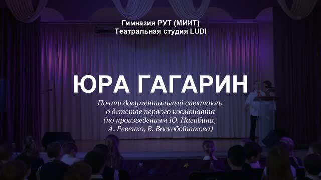 Юра Гагарин | LUDI | 2026