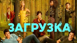 Загрузка - 3 сезон, 8 серия (сериал, 2023) / Upload