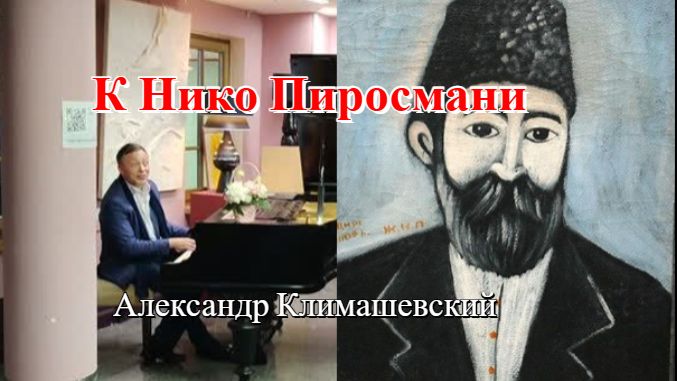 Музыка к Нико Пиросмани. Александр Климашевский. Жил-был художник один