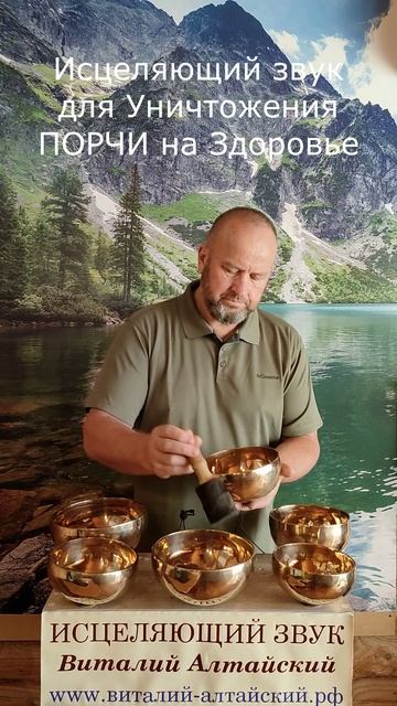 для Уничтожения ПОРЧИ на Здоровье, Исцеляющий звук
