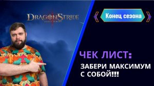 ЧЕК ЛИСТ ДЛЯ КОНЦА СЕЗОНА | Dragonheir: Silent Gods