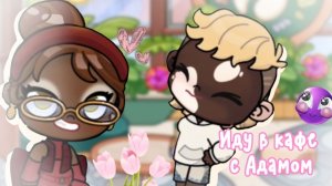 🌸☕ИДУ В КАФЕ ВМЕСТЕ С АДАМОМ🌸☕//АВАТАР ВОРЛД//аватар ворлд