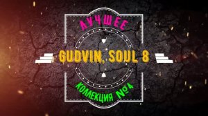 Gudvin, SOUL 8 - КОЛЛЕКЦИЯ №4