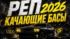 РЕП 2026 КАЧАЮЩИЕ БАСЫ Лучший Русский Рэп Музыка в Машину Музыка 2026 от WладBоррис Онлайн Хиты