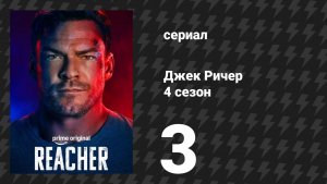 Джек Ричер 4 сезон 3 серия «Один маленький шаг» (сериал, 2026)