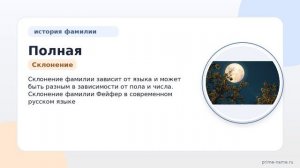 Полная история фамилии Фейфер: от происхождения до склонения – узнайте всё!