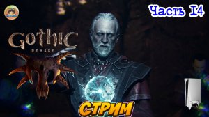 Gothic 1 Remake -=- ЧАСТЬ 14
