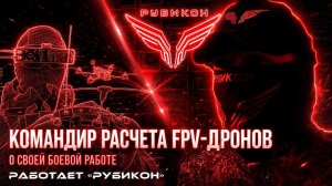 7000+ боевых вылетов и 3 награды: командир FPV «Рубикона» о боевой работе