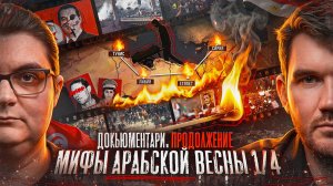 Мифы Арабской весны  — Часть 1