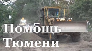 Тюменская область продолжает оказывать поддержу Краснодонскому муниципалитету