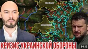 КРИЗИС УКРАИНСКОЙ ОБОРОНЫ