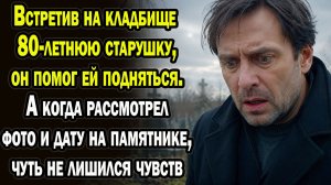 Встретив на кладбище старушку, он помог ей подняться. А когда на памятнике рассмотел дату и фото