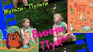Мульти Пульти. Винни Пух! Краткий обзор.