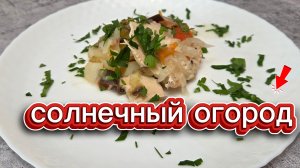 рагу «солнечный огород»