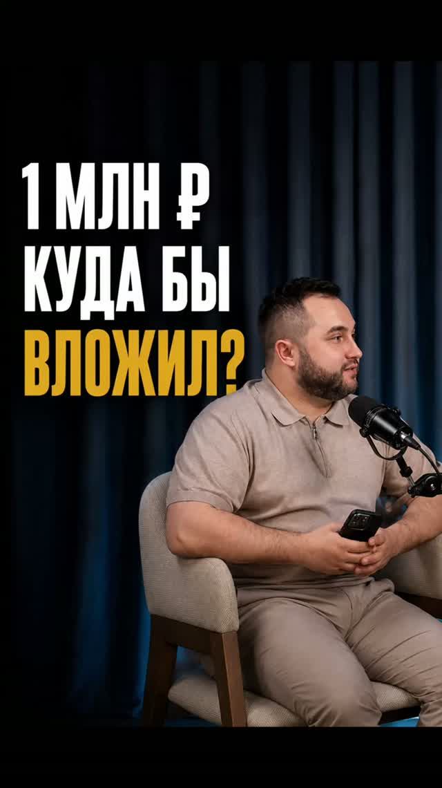 Куда вложить миллион в 2026?