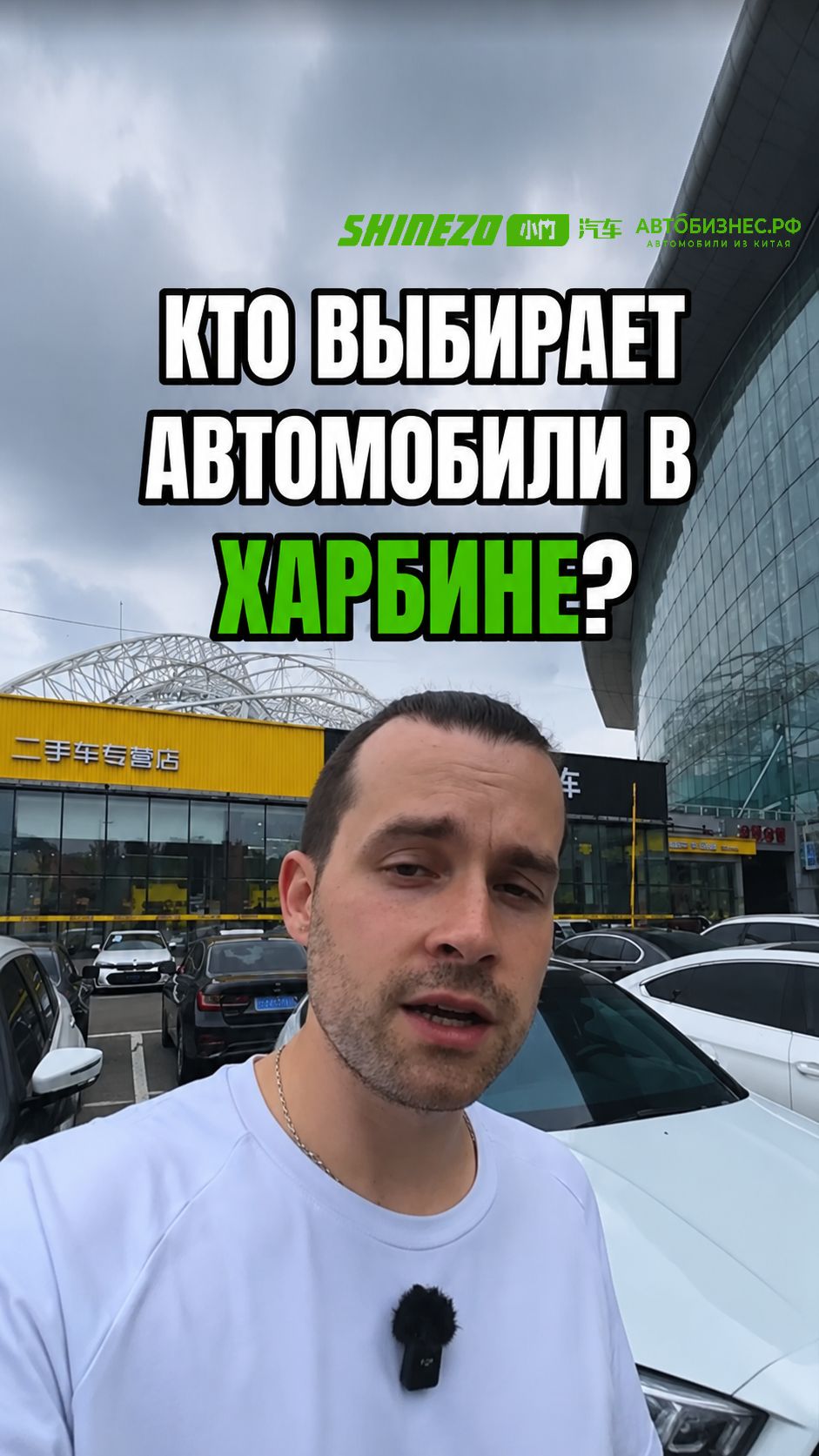  Кто помогает выбирать автомобили в Харбине?