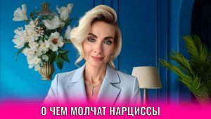 О чем молчат нарциссы