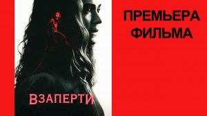 Фильм Взаперти, Shut In, Дублированный трейлер