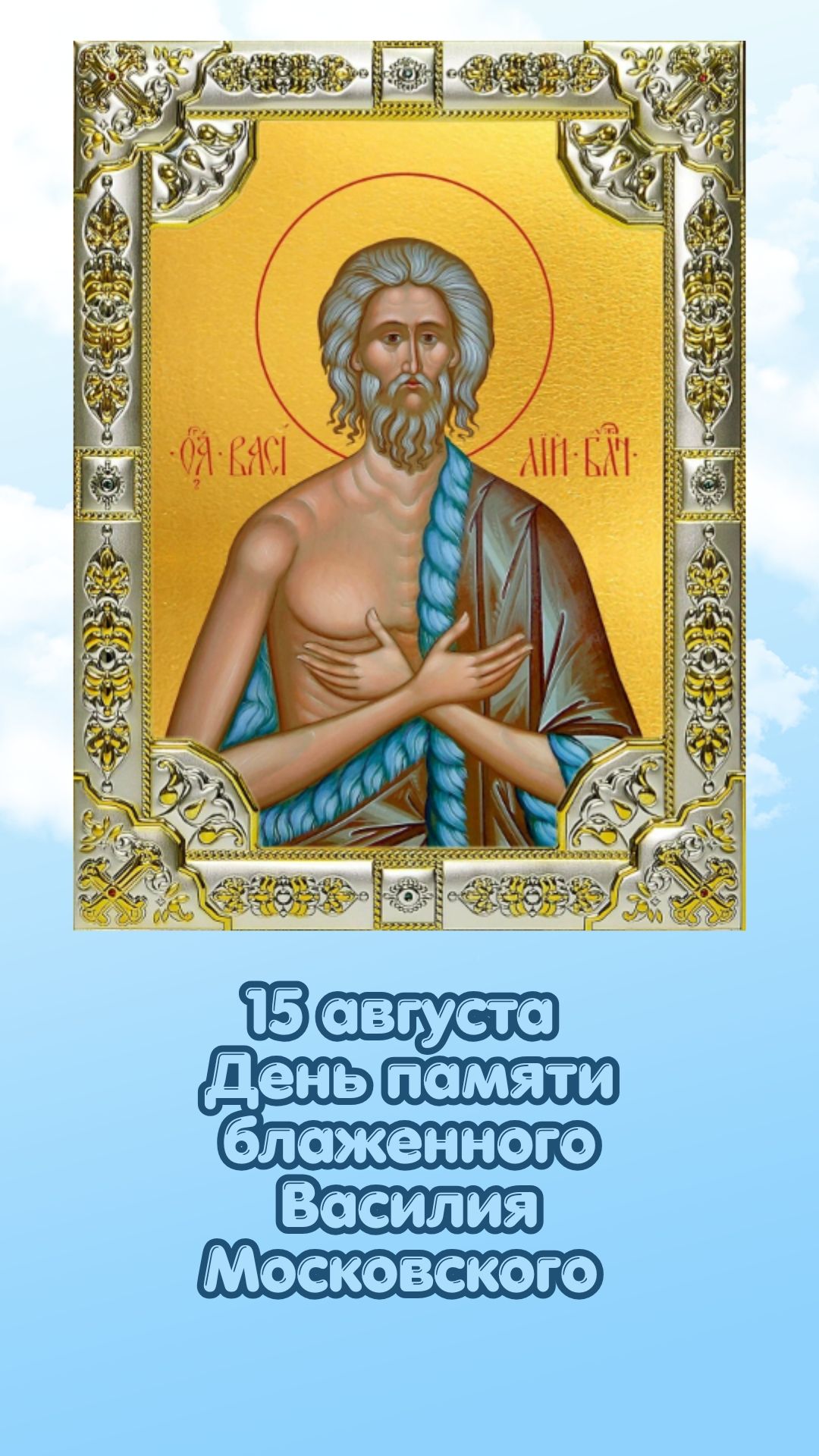 15 августа День памяти блаженного Василия Московского