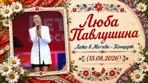 Люба Павлушина - Лето в Москве - Концерт (15.08.2026)
