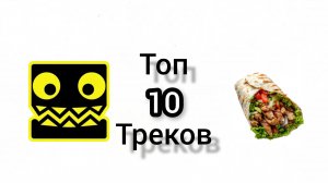 ТОП 10 МОИХ СОХРАНЁННЫХ ТРЕКОВ ИЗ ГД