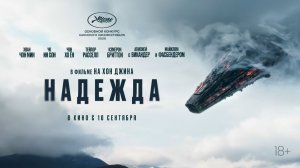 💥⚡ Надежда 2026 - Трейлер в Русской озвучке! Скоро в Кино!