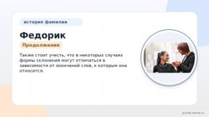 Федорик: происхождение и история фамилии, значение и правильное склонение — узнайте всё о этом в
