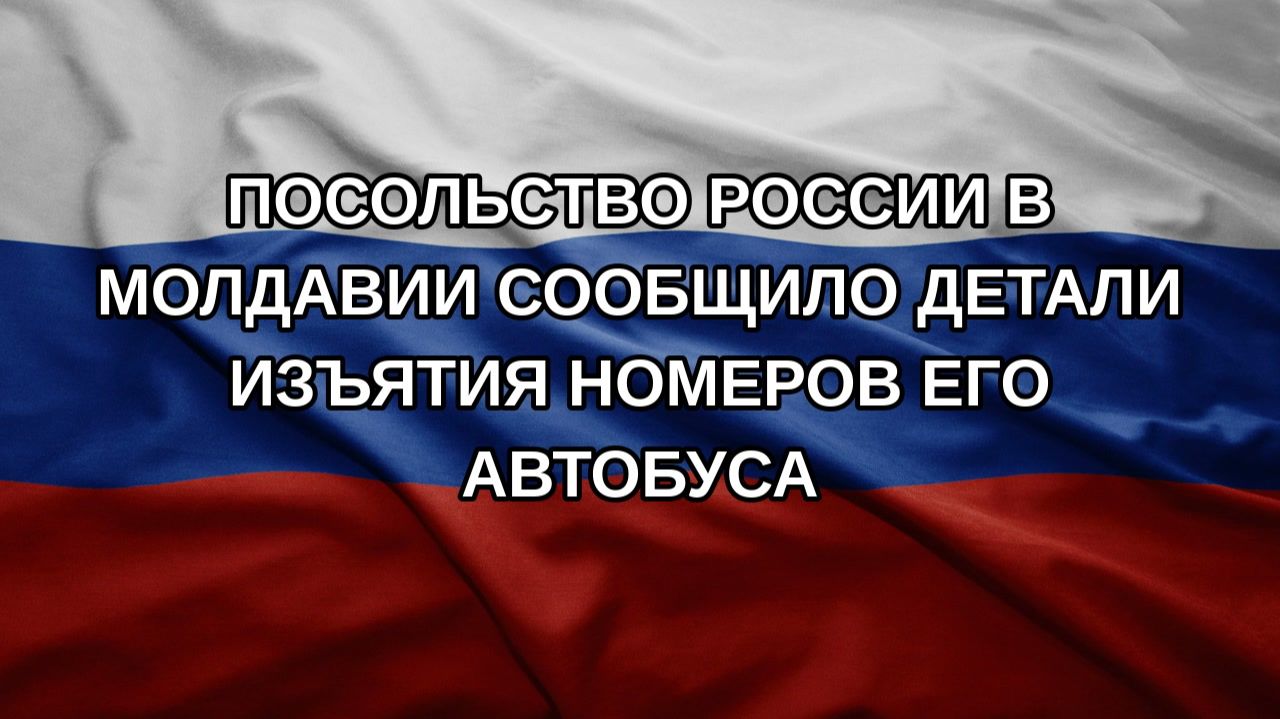 Посольство России в Молдавии сообщило детали изъятия номеров его автобуса