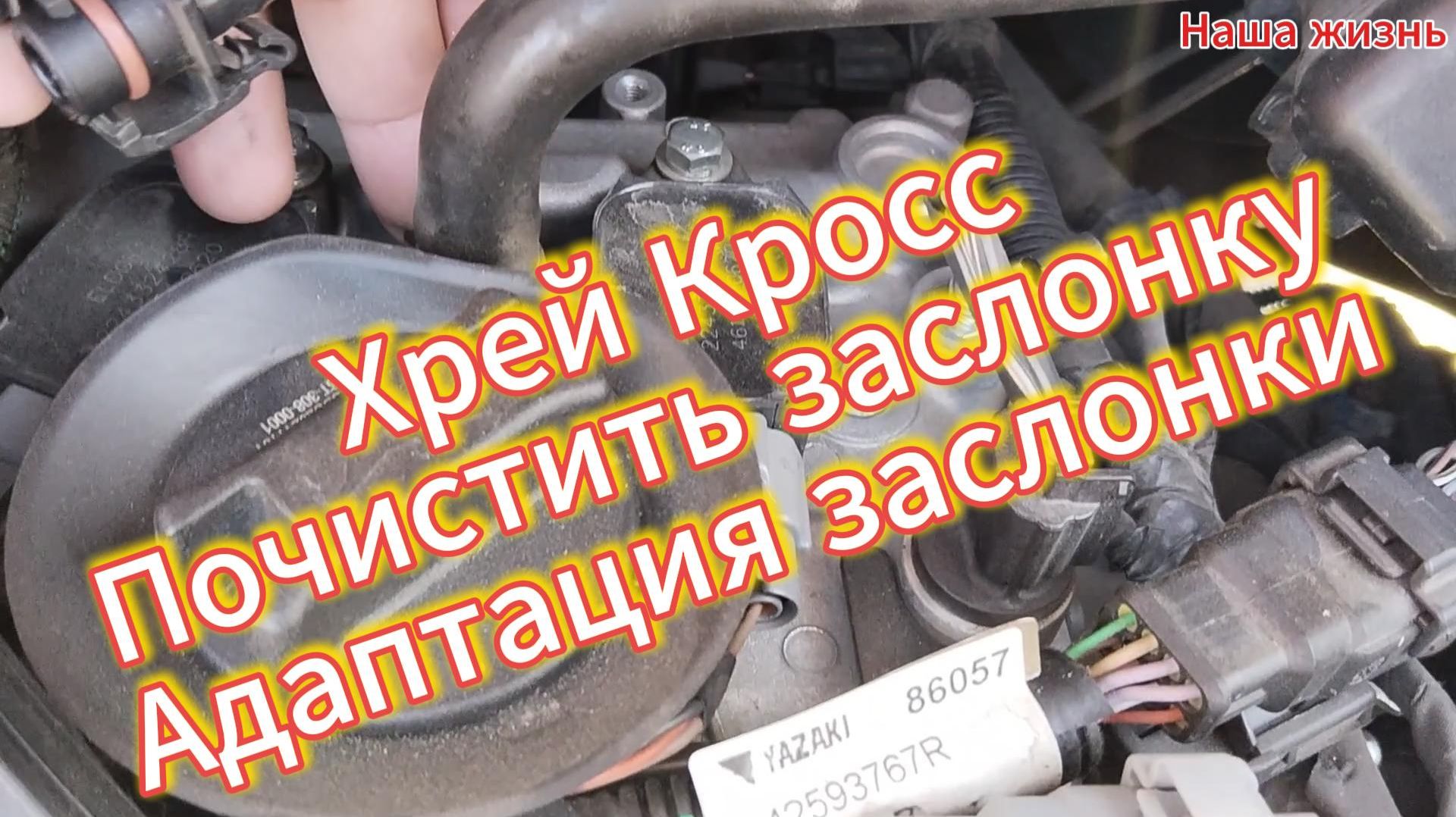 Хрей Кросс Почистить заслонку Адаптация заслонки