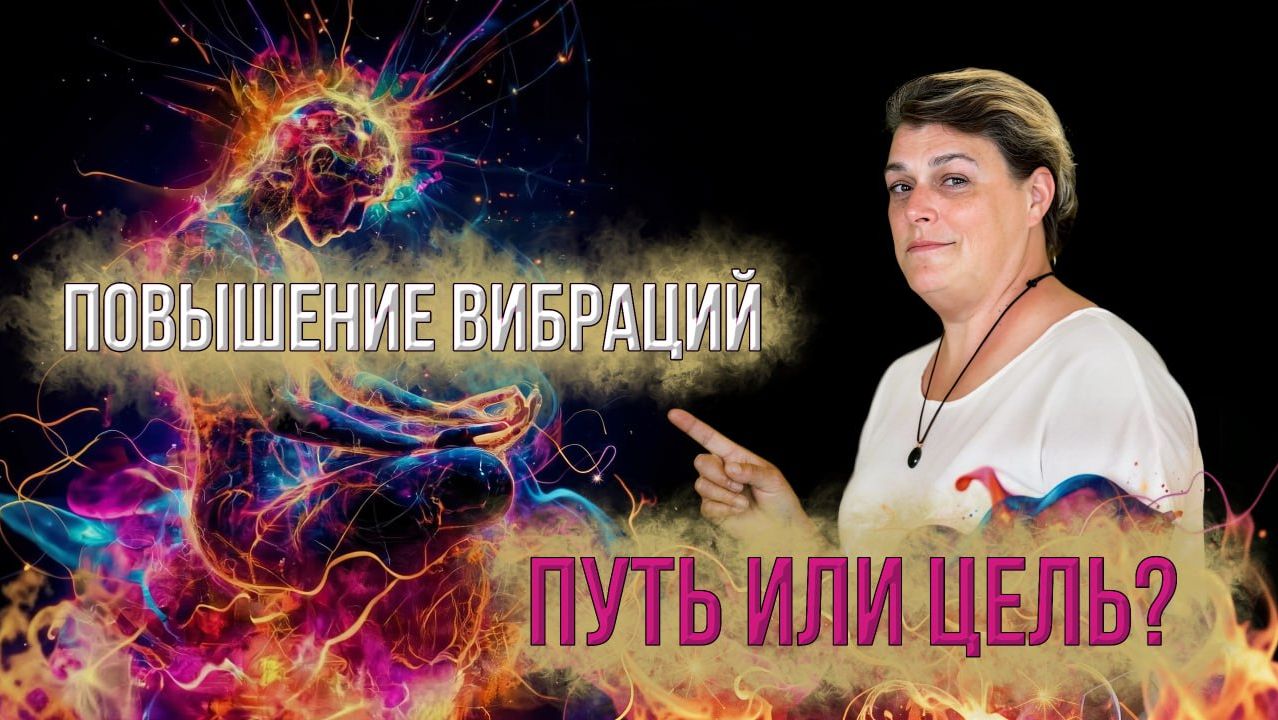 Повышение вибрации – путь или цель?
