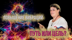 Повышение вибрации – путь или цель?
