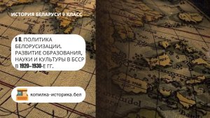 § 8. Политика белорусизации. Развитие образования, науки и культуры в БССР в 1920—1930-е гг.