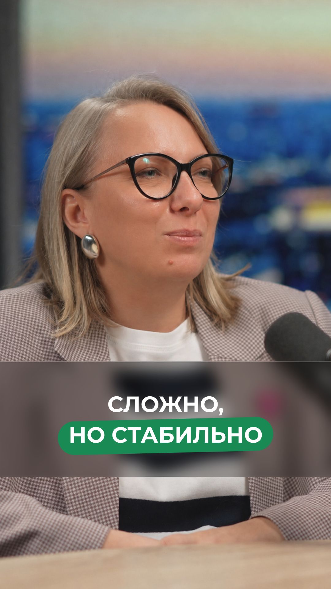Сложно, но стабильно