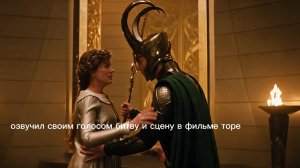 озвучил сцену и битву своим голосом в фильме Тор