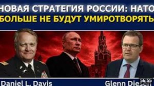Дэниел Дэвис новая стратегия России больше никаких уступок НАТО