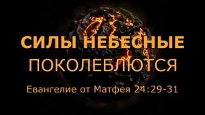Силы небесные поколеблются