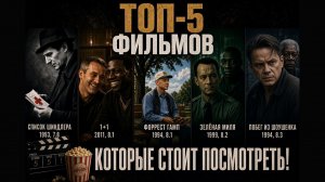 Топ-5 фильмов по рейтингу Кинопоиска