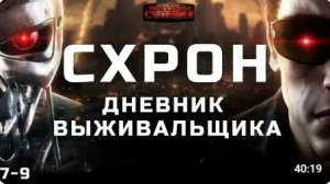 Схрон. Дневник выживальщика. Главы 7-9 - Александр Шишковчук. Аудиокнига. Постапокалипсис
