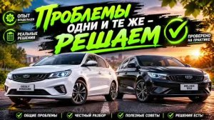 Geely Emgrand и Belgee S50 прошивки не помогают прибавили мощности АКПП теперь не тупит не дергает