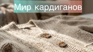 Кардиган на финише ✊🏻Отчет 1 в СП «Мир кардиганов»