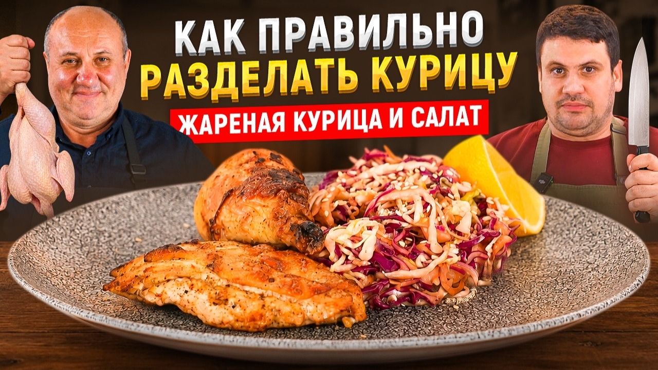 Жареная КУРИЦА с хрустящей корочкой и АЗИАТСКИЙ САЛАТ! БЫСТРЫЕ Лазерсоны