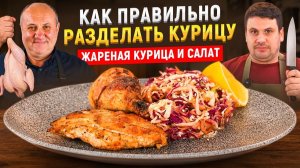 Жареная КУРИЦА с хрустящей корочкой и АЗИАТСКИЙ САЛАТ! БЫСТРЫЕ Лазерсоны