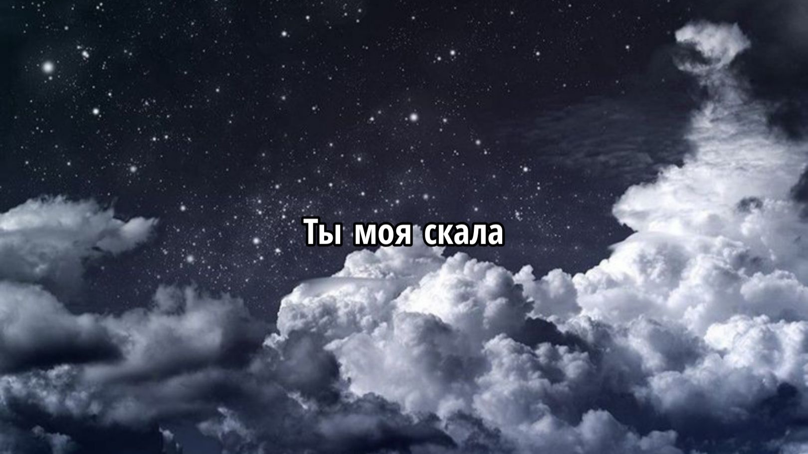 Ты моя скала