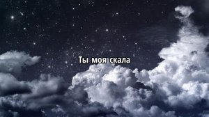 Ты моя скала