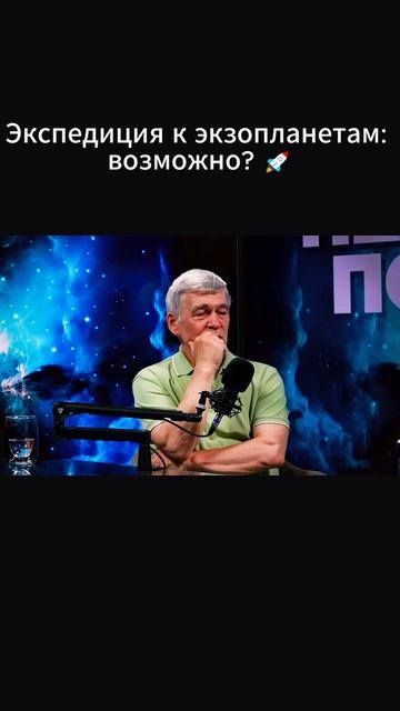 Экспедиция к экзопланетам возможно 🚀