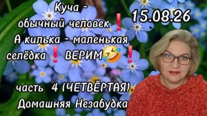 4 часть. Куча - обычный человек❗️А килька - маленькая селёдка❗️ВЕРИМ🤣❗️